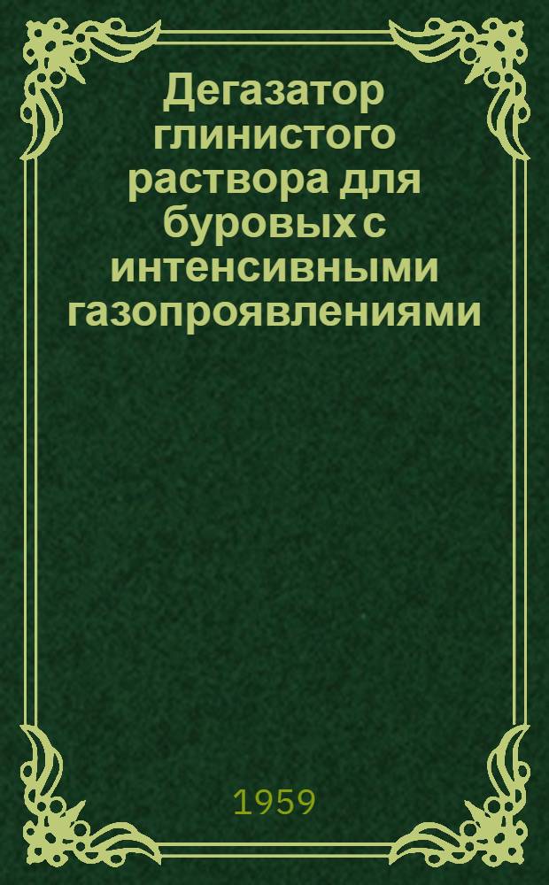 Дегазатор глинистого раствора для буровых с интенсивными газопроявлениями