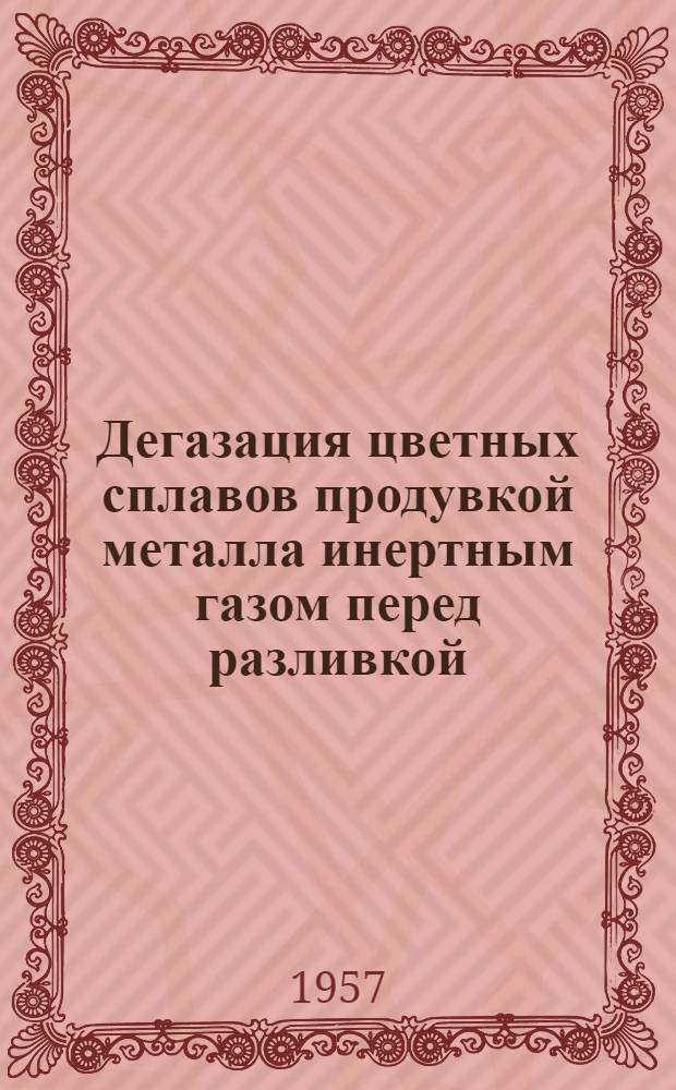 Дегазация цветных сплавов продувкой металла инертным газом перед разливкой