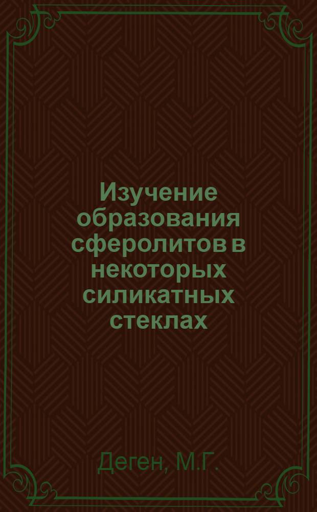 Изучение образования сферолитов в некоторых силикатных стеклах : Автореферат дис. на соискание учен. степени кандидата техн. наук