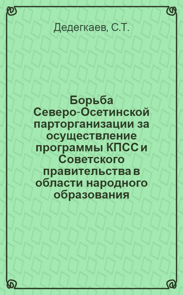 Борьба Северо-Осетинской парторганизации за осуществление программы КПСС и Советского правительства в области народного образования