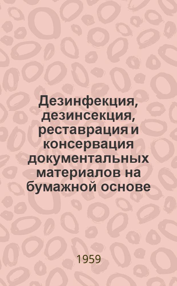 Дезинфекция, дезинсекция, реставрация и консервация документальных материалов на бумажной основе