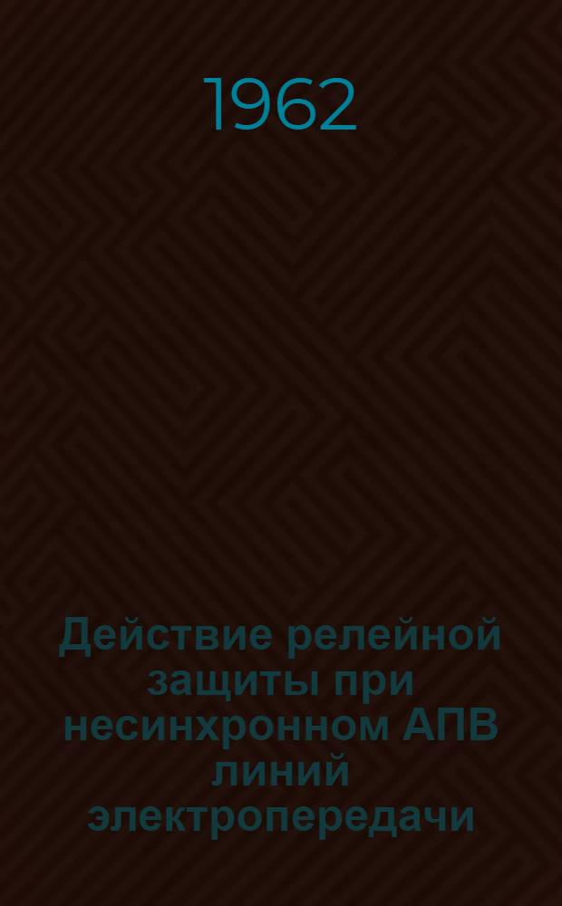 Действие релейной защиты при несинхронном АПВ линий электропередачи