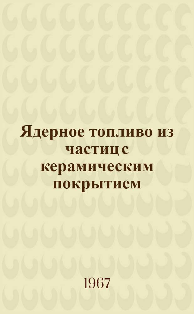 Ядерное топливо из частиц с керамическим покрытием