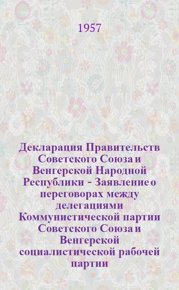 Декларация Правительств Советского Союза и Венгерской Народной Республики - Заявление о переговорах между делегациями Коммунистической партии Советского Союза и Венгерской социалистической рабочей партии