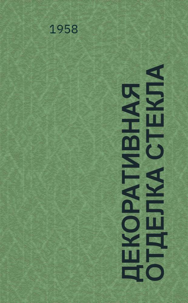 Декоративная отделка стекла