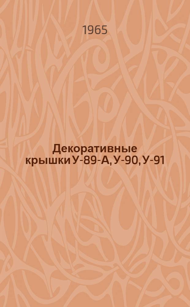 Декоративные крышки У-89-А, У-90, У-91 : Каталог