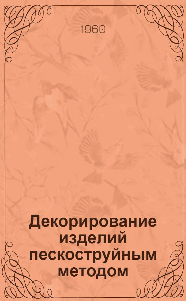 Декорирование изделий пескоструйным методом