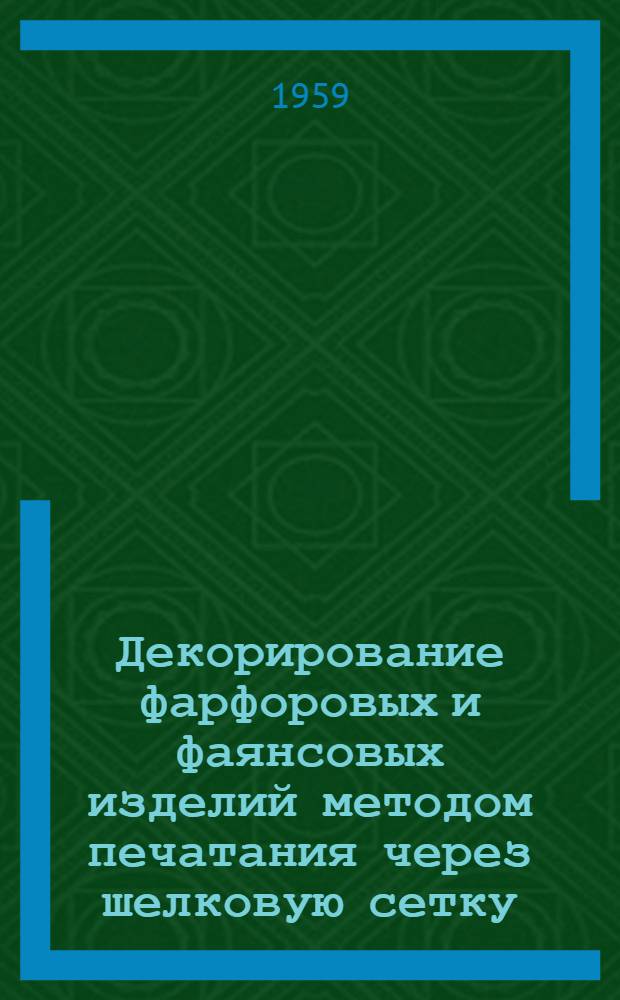 Декорирование фарфоровых и фаянсовых изделий методом печатания через шелковую сетку