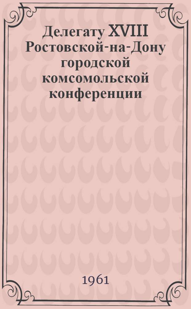 Делегату XVIII Ростовской-на-Дону городской комсомольской конференции : Сборник песен