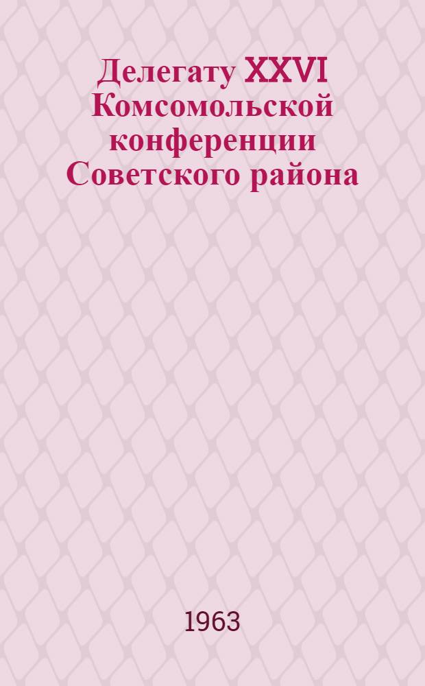 Делегату XXVI Комсомольской конференции Советского района : Сборник песен