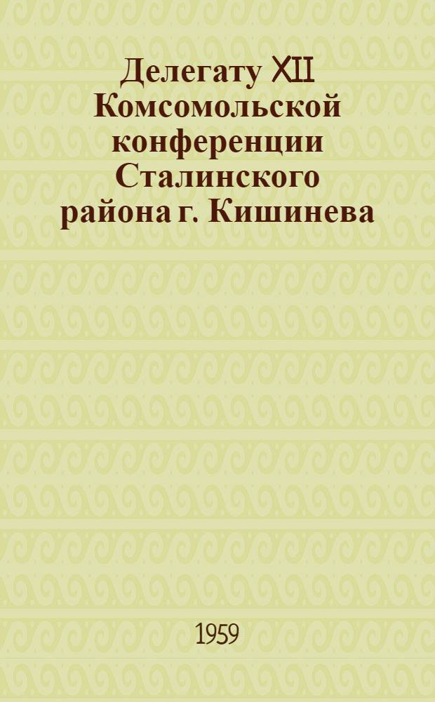 Делегату XII Комсомольской конференции Сталинского района г. Кишинева : Сборник песен