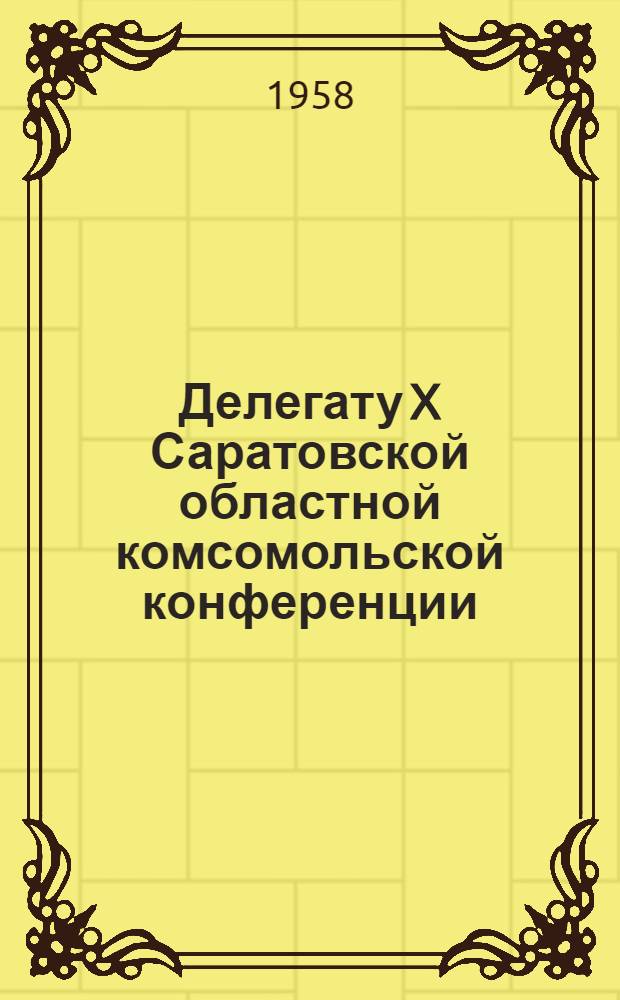 Делегату X Саратовской областной комсомольской конференции : Сборник песен