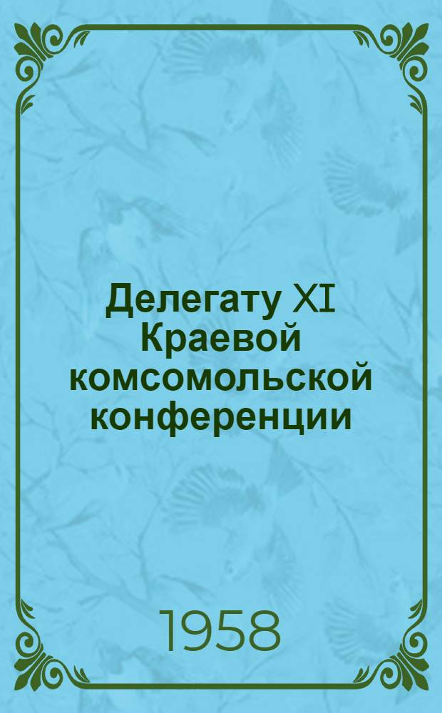 Делегату XI Краевой комсомольской конференции : Песни