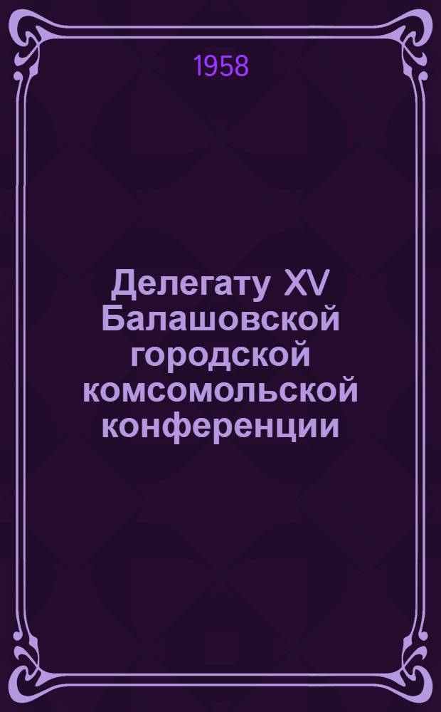 Делегату XV Балашовской городской комсомольской конференции : Сборник песен