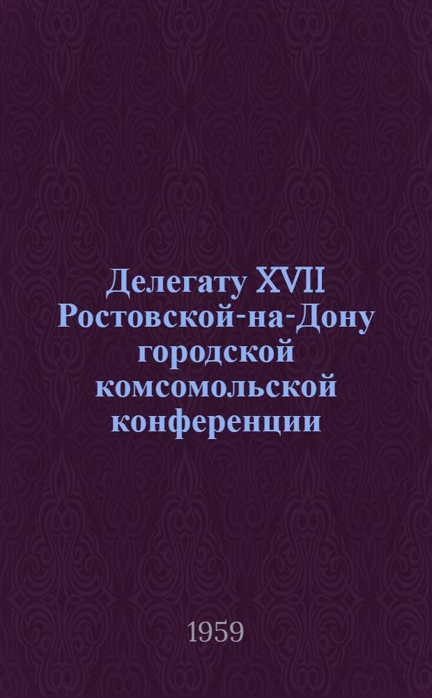 Делегату XVII Ростовской-на-Дону городской комсомольской конференции : Песни