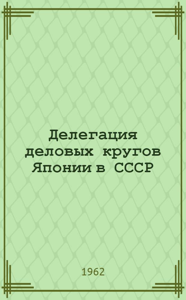 Делегация деловых кругов Японии в СССР