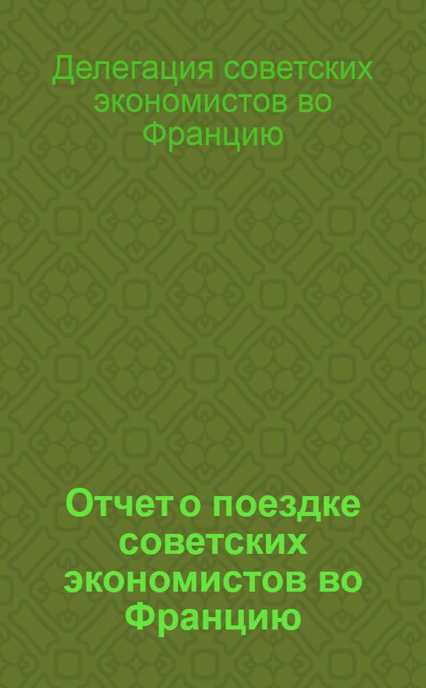 Отчет о поездке советских экономистов во Францию