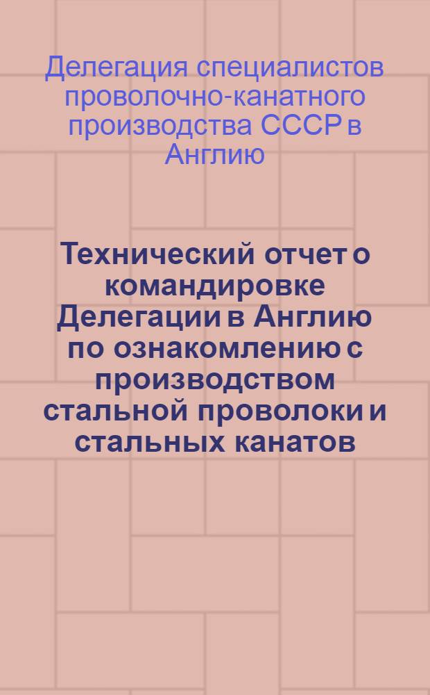 Технический отчет о командировке Делегации в Англию по ознакомлению с производством стальной проволоки и стальных канатов