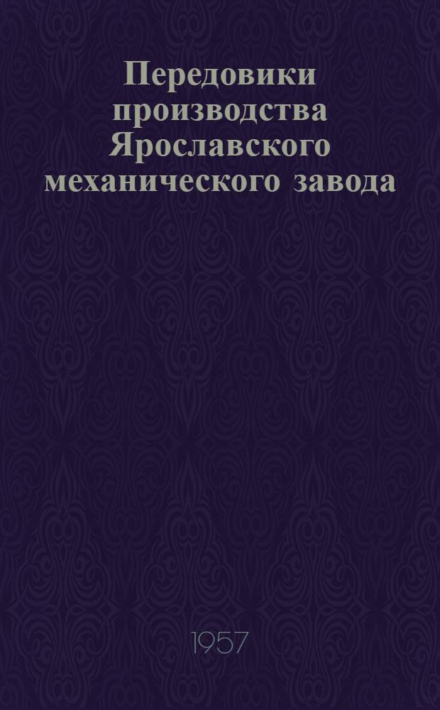 Передовики производства Ярославского механического завода