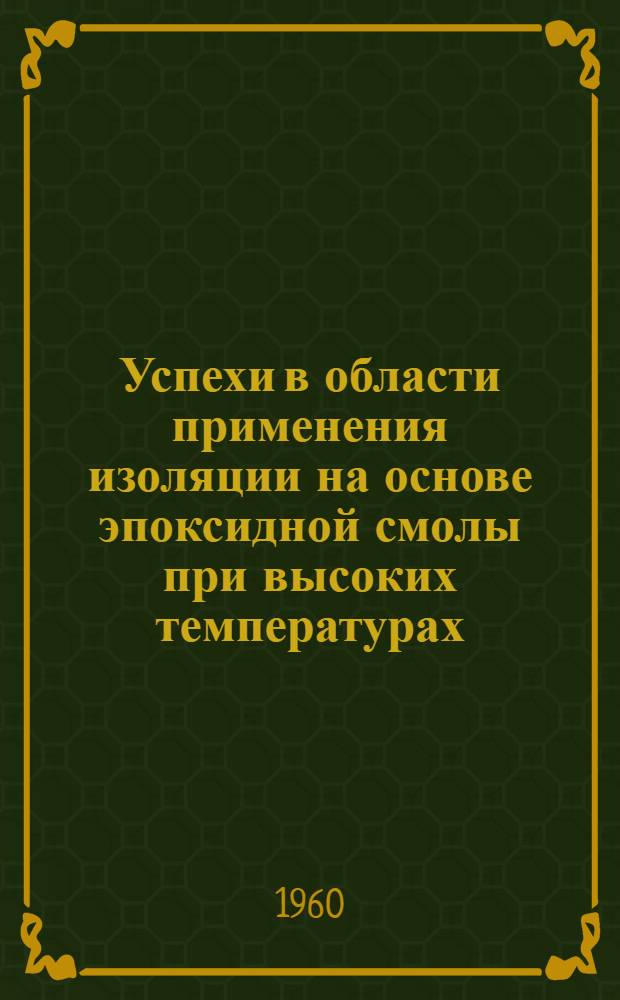 Успехи в области применения изоляции на основе эпоксидной смолы при высоких температурах : Доклад на 2 ежегодной Нац. конференции США по применению электроизоляции