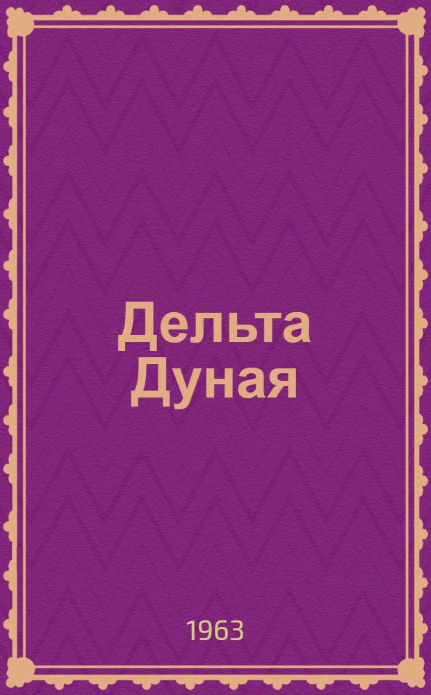 Дельта Дуная : Фотоальбом