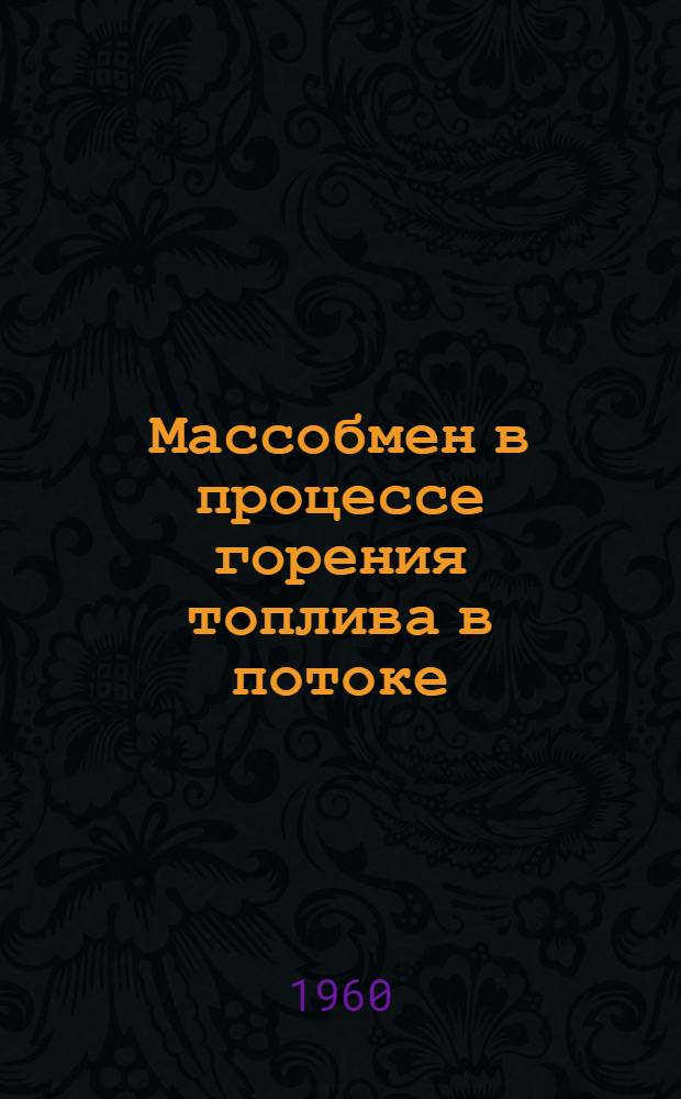 Массобмен в процессе горения топлива в потоке
