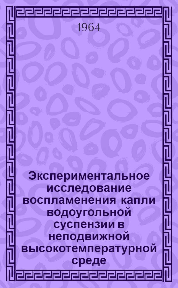 Экспериментальное исследование воспламенения капли водоугольной суспензии в неподвижной высокотемпературной среде