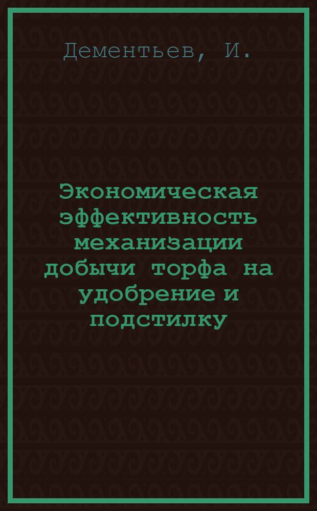 Экономическая эффективность механизации добычи торфа на удобрение и подстилку : Выступление дир. Лихослав. РТС И. Дементьева
