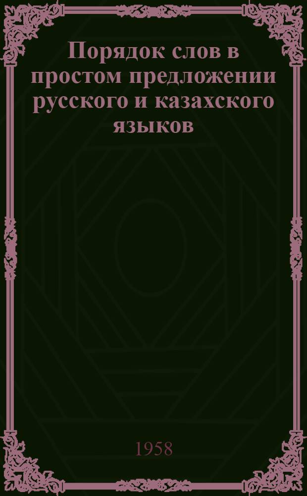 Порядок слов в простом предложении русского и казахского языков : Автореферат дис. на соискание учен. степени кандидата филол. наук