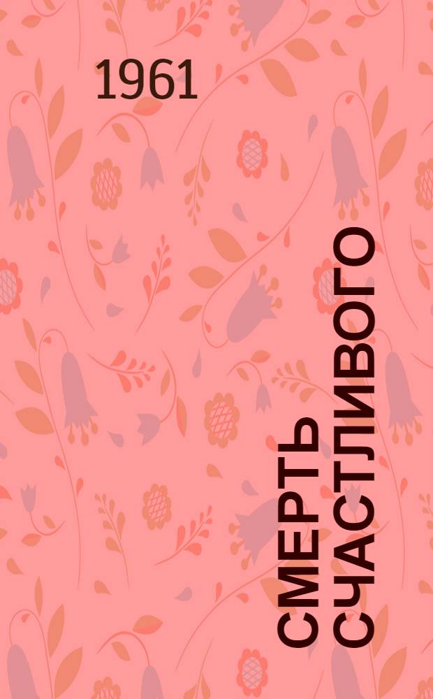 Смерть счастливого; Хорошо заполненный день; Обаятельная личность: Рассказы / Пер. с рум. Н. Богдан