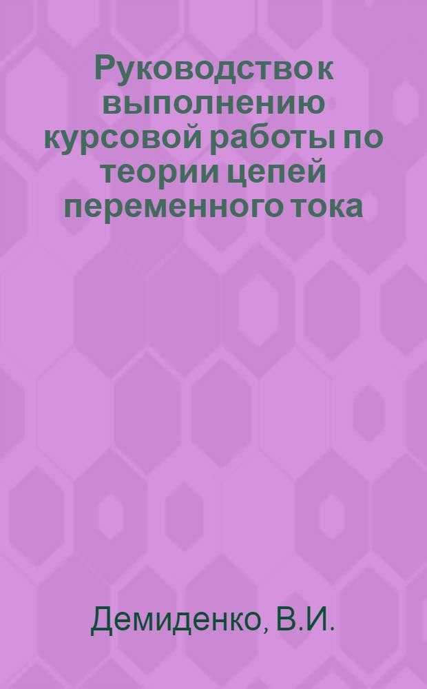 Руководство к выполнению курсовой работы по теории цепей переменного тока