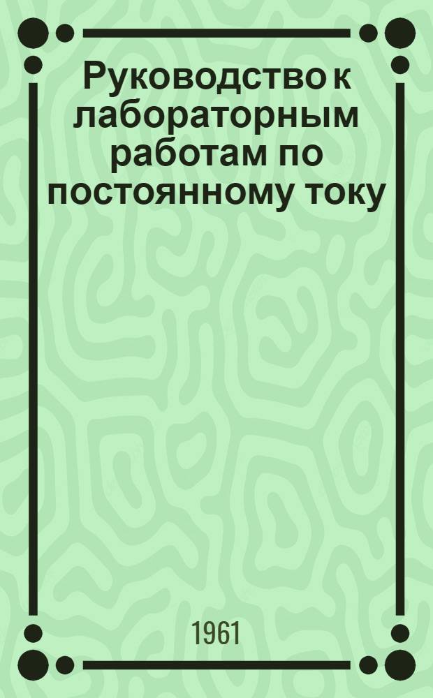 Руководство к лабораторным работам по постоянному току