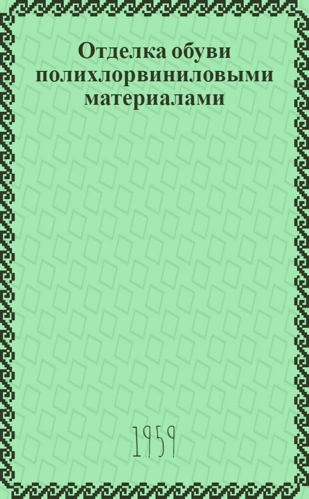 Отделка обуви полихлорвиниловыми материалами