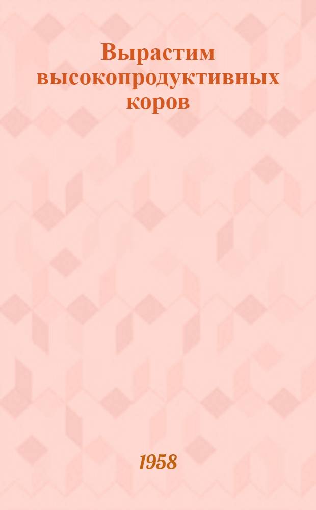 Вырастим высокопродуктивных коров