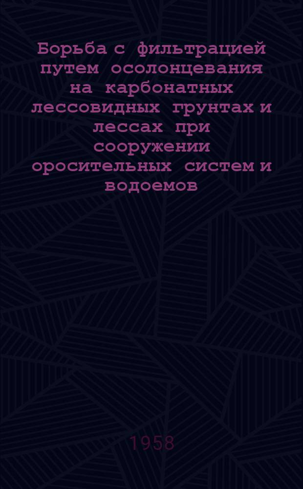 Борьба с фильтрацией путем осолонцевания на карбонатных лессовидных грунтах и лессах при сооружении оросительных систем и водоемов : Автореферат дис., представл. на соискание учен. степени кандидата с.-х. наук