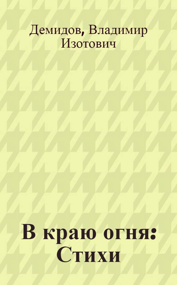 В краю огня : Стихи