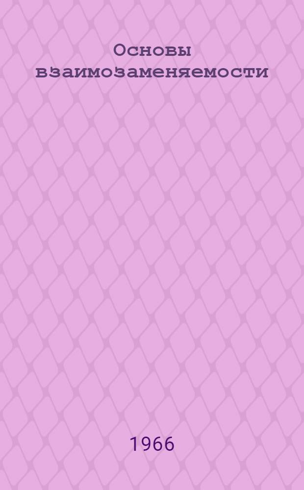 Основы взаимозаменяемости : Программир. учеб. пособие