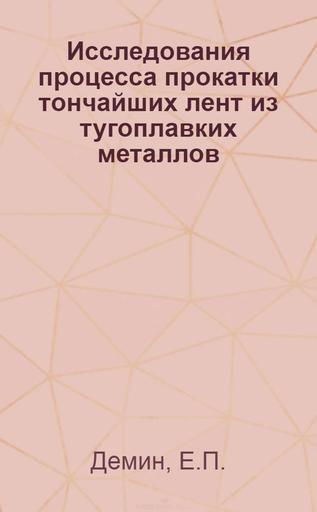 Исследования процесса прокатки тончайших лент из тугоплавких металлов : Автореферат дис. на соискание учен. степени кандидата техн. наук