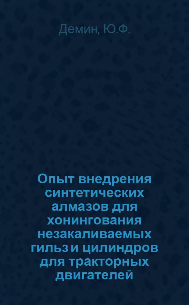 Опыт внедрения синтетических алмазов для хонингования незакаливаемых гильз и цилиндров для тракторных двигателей