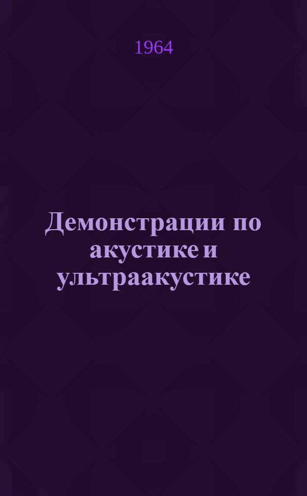 Демонстрации по акустике и ультраакустике : Сборник статей