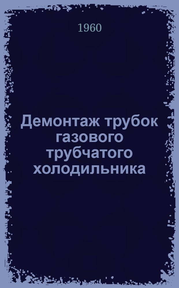 Демонтаж трубок газового трубчатого холодильника