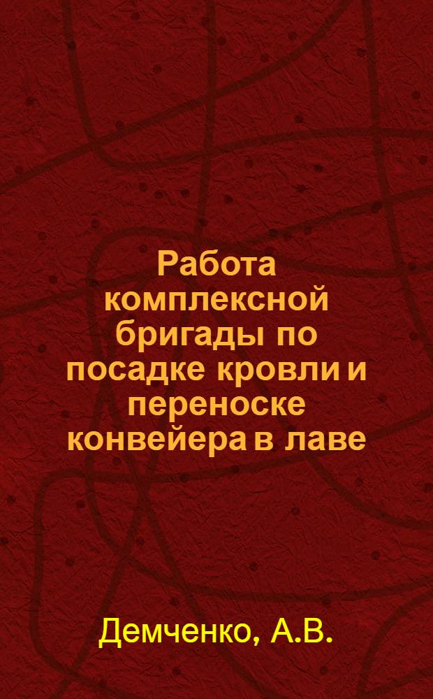 Работа комплексной бригады по посадке кровли и переноске конвейера в лаве