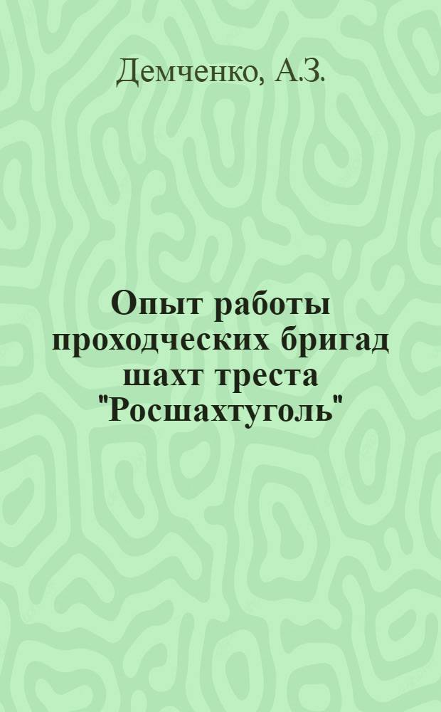 Опыт работы проходческих бригад шахт треста "Росшахтуголь"