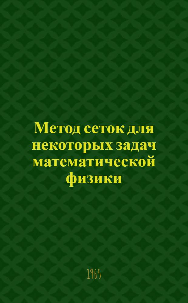 Метод сеток для некоторых задач математической физики : Автореферат дис. на соискание учен. степени кандидата физ.-мат. наук