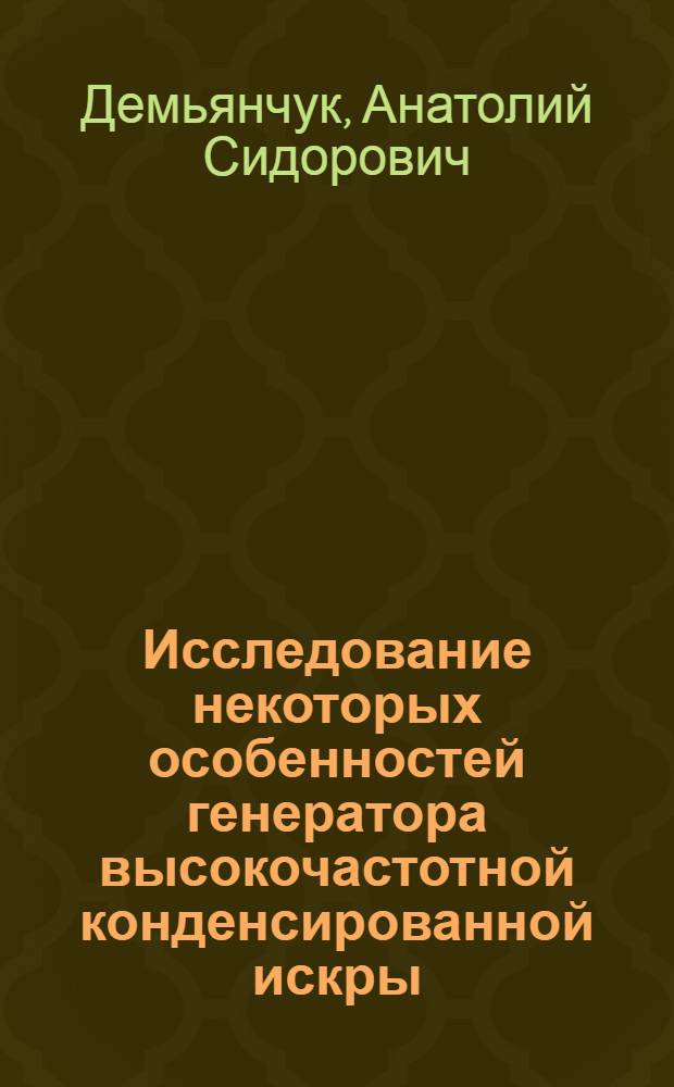 Исследование некоторых особенностей генератора высокочастотной конденсированной искры