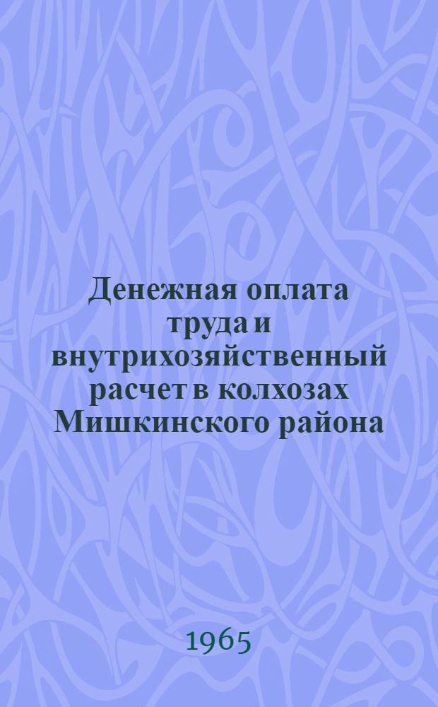 Денежная оплата труда и внутрихозяйственный расчет в колхозах Мишкинского района
