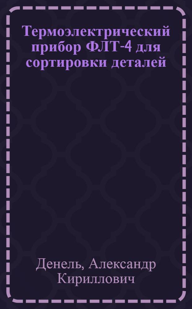 Термоэлектрический прибор ФЛТ-4 для сортировки деталей