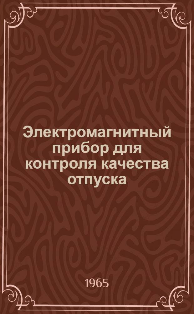 Электромагнитный прибор для контроля качества отпуска