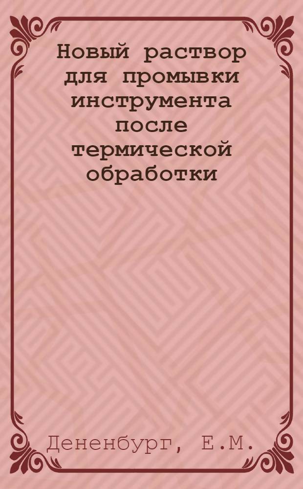 Новый раствор для промывки инструмента после термической обработки