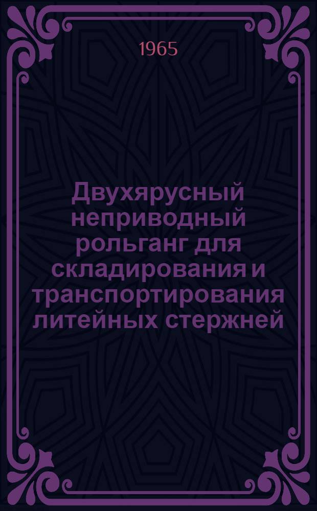 Двухярусный неприводный рольганг для складирования и транспортирования литейных стержней